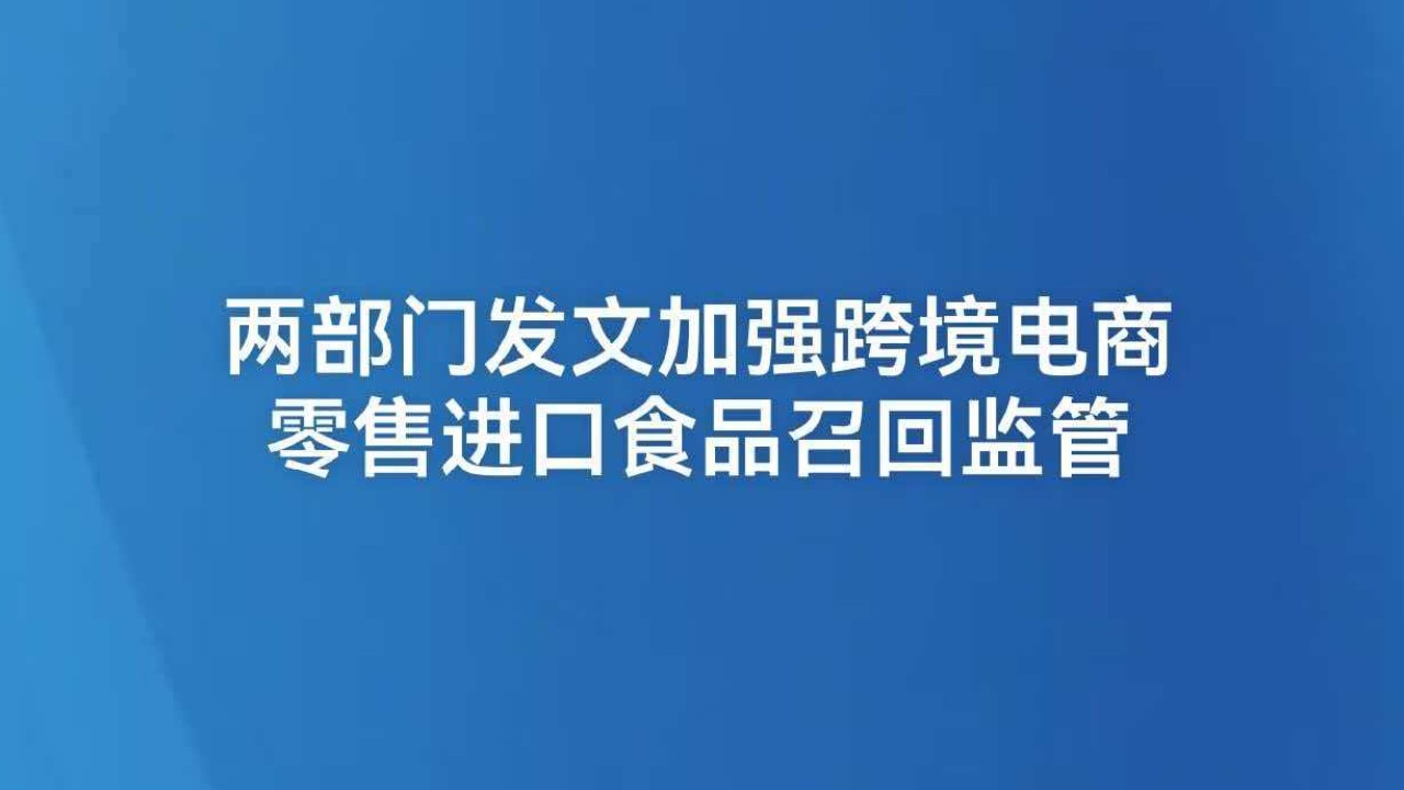 两部门发文加强跨境电商零售进口食品召回监管