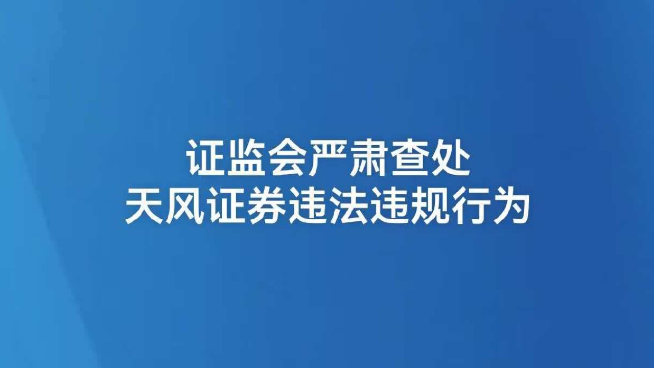 证监会严肃查处天风证券违法违规行为