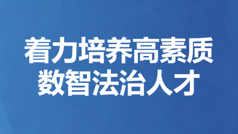 着力培养高素质数智法治人才