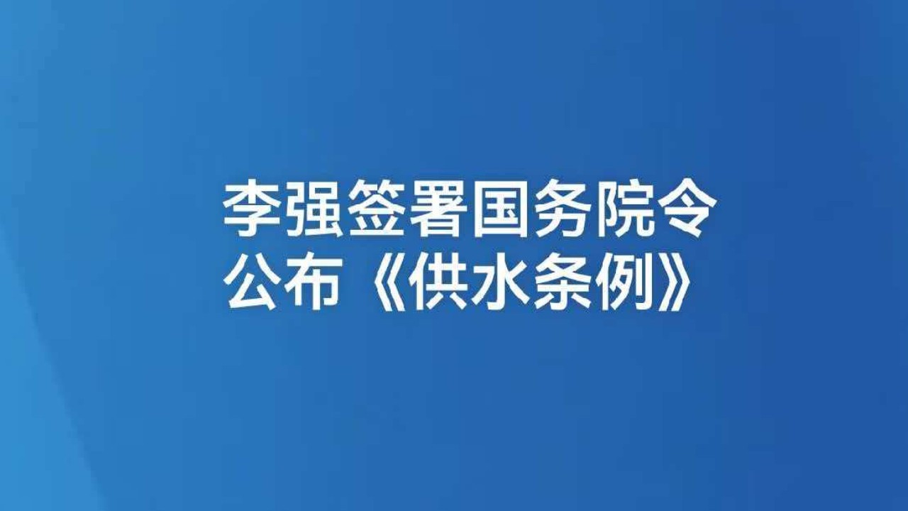 李强签署国务院令 公布《供水条例》
