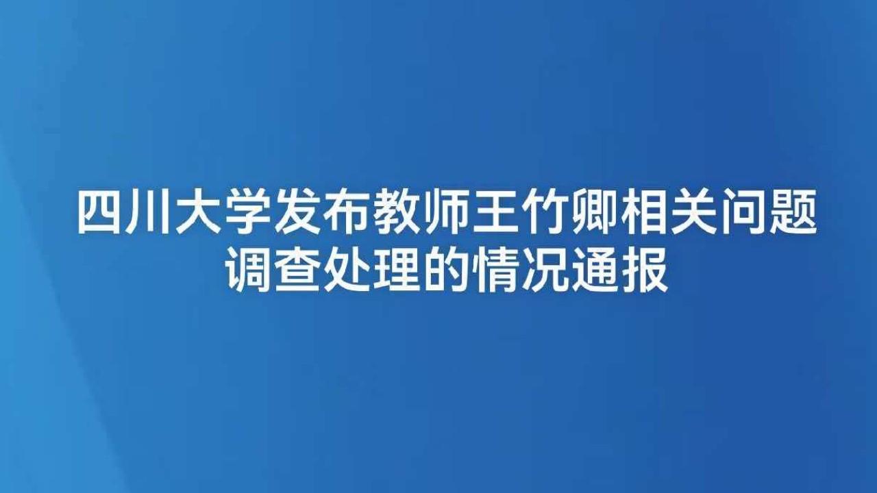 四川大学发布教师王竹卿相关问题调查处理的情况通报