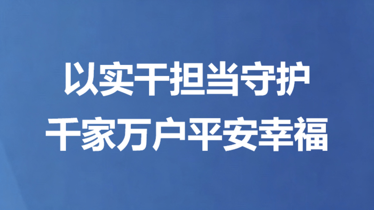 以实干担当守护千家万户平安幸福
