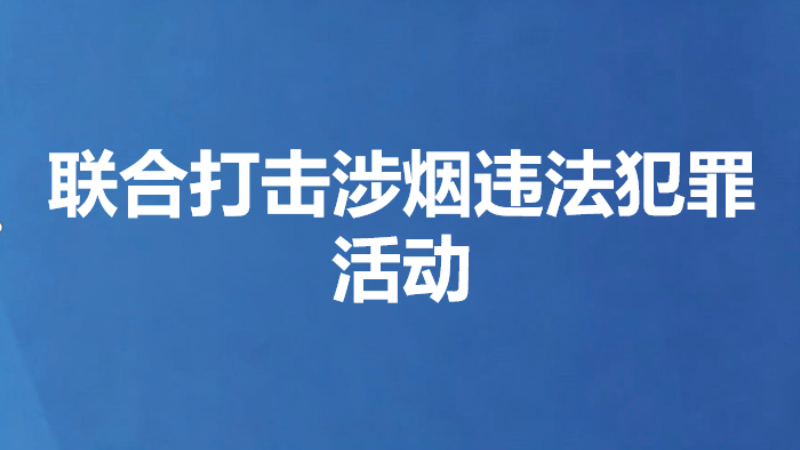 联合打击涉烟违法犯罪活动