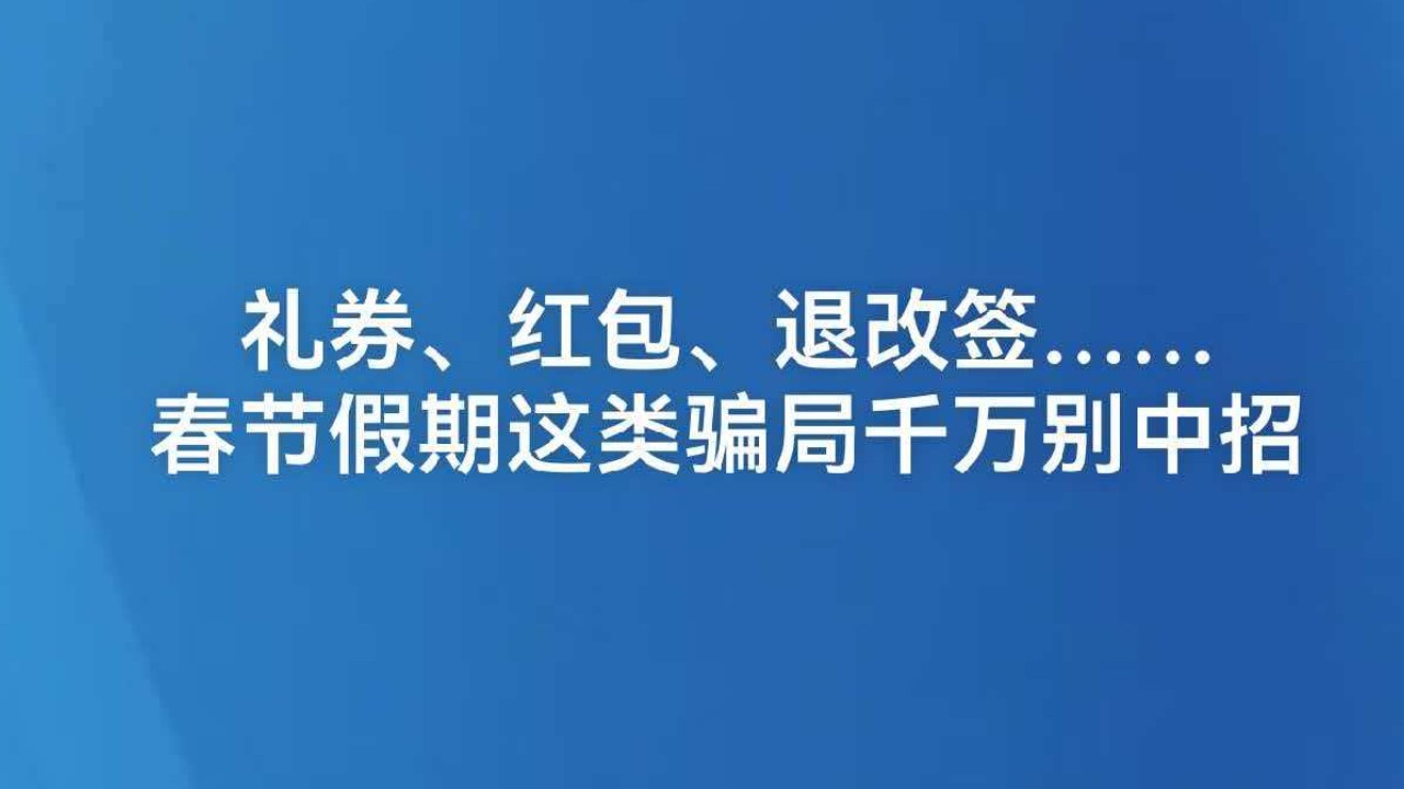 礼券、红包、退改签……春节假期这类骗局千万别中招