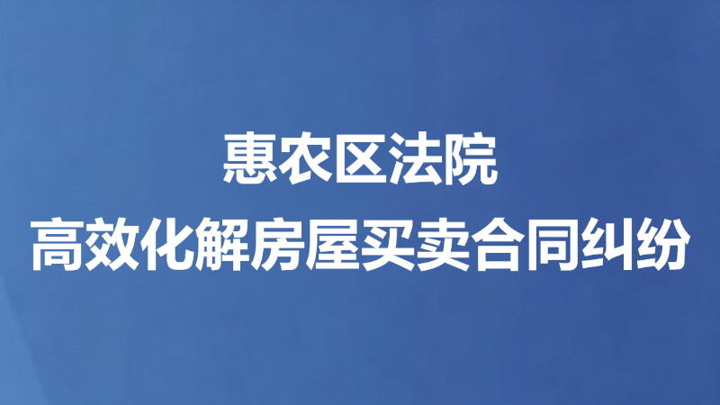 惠农区法院高效化解房屋买卖合同纠纷