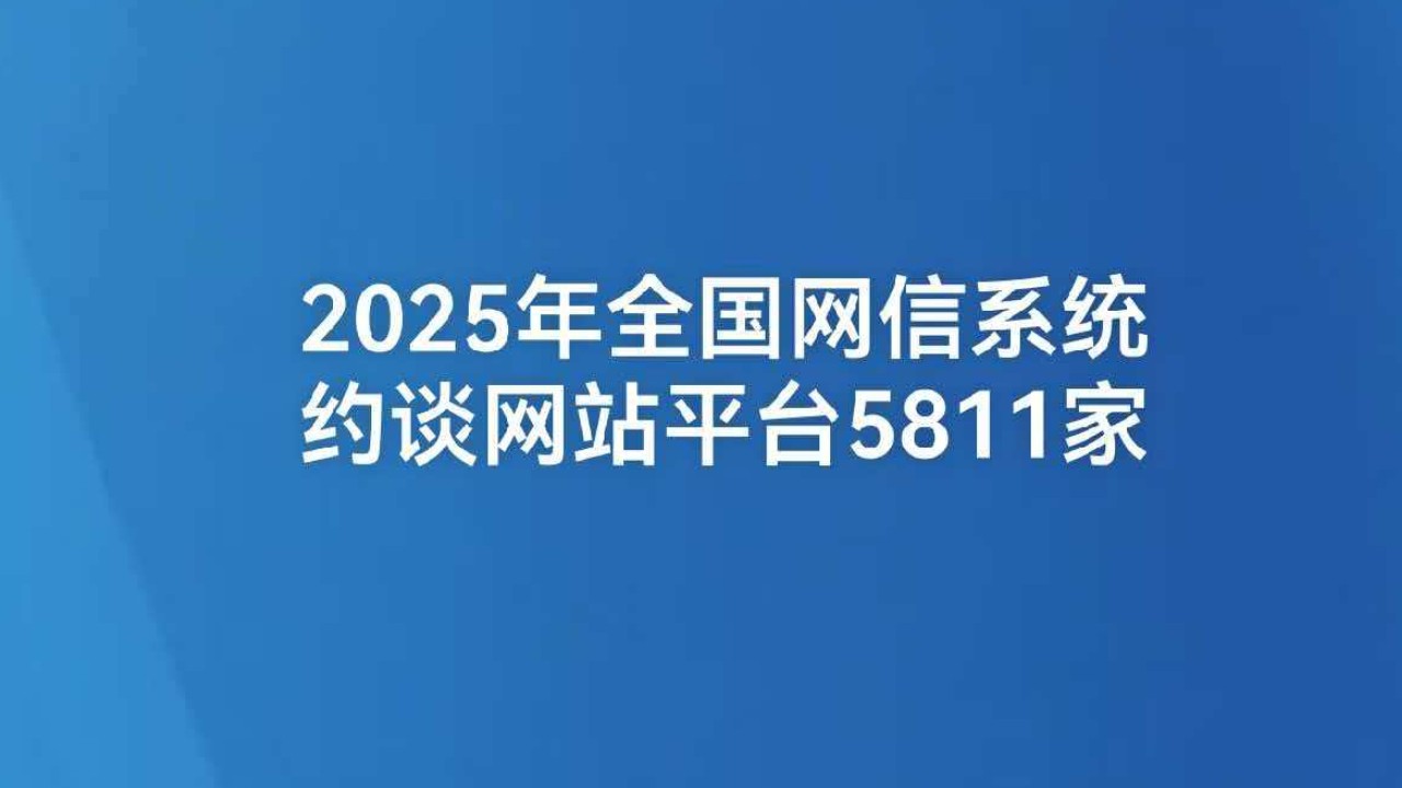 2025年全国网信系统约谈网站平台5811家