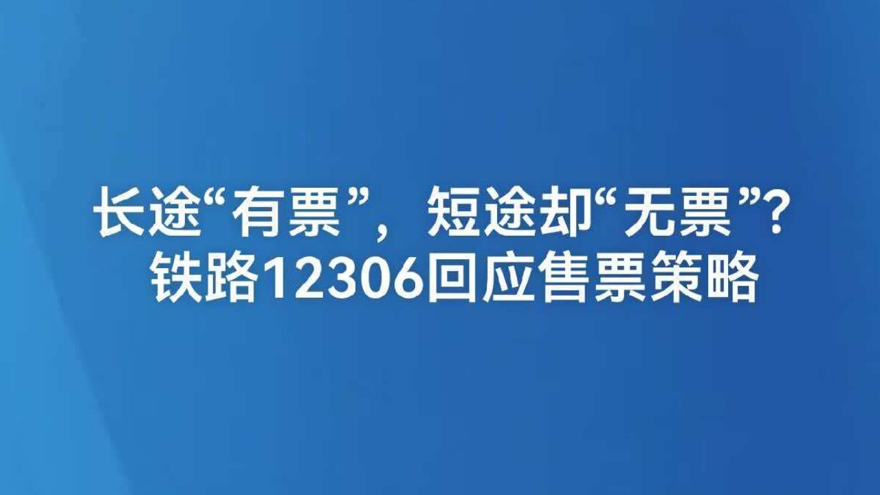 长途“有票”，短途却“无票”？铁路12306回应售票策略