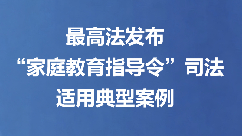 最高法发布“家庭教育指导令”司法适用典型案例