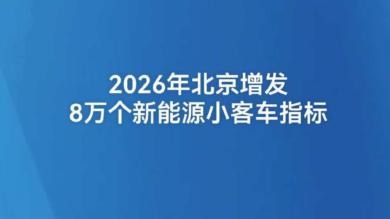 2026年北京增发8万个新能源小客车指标