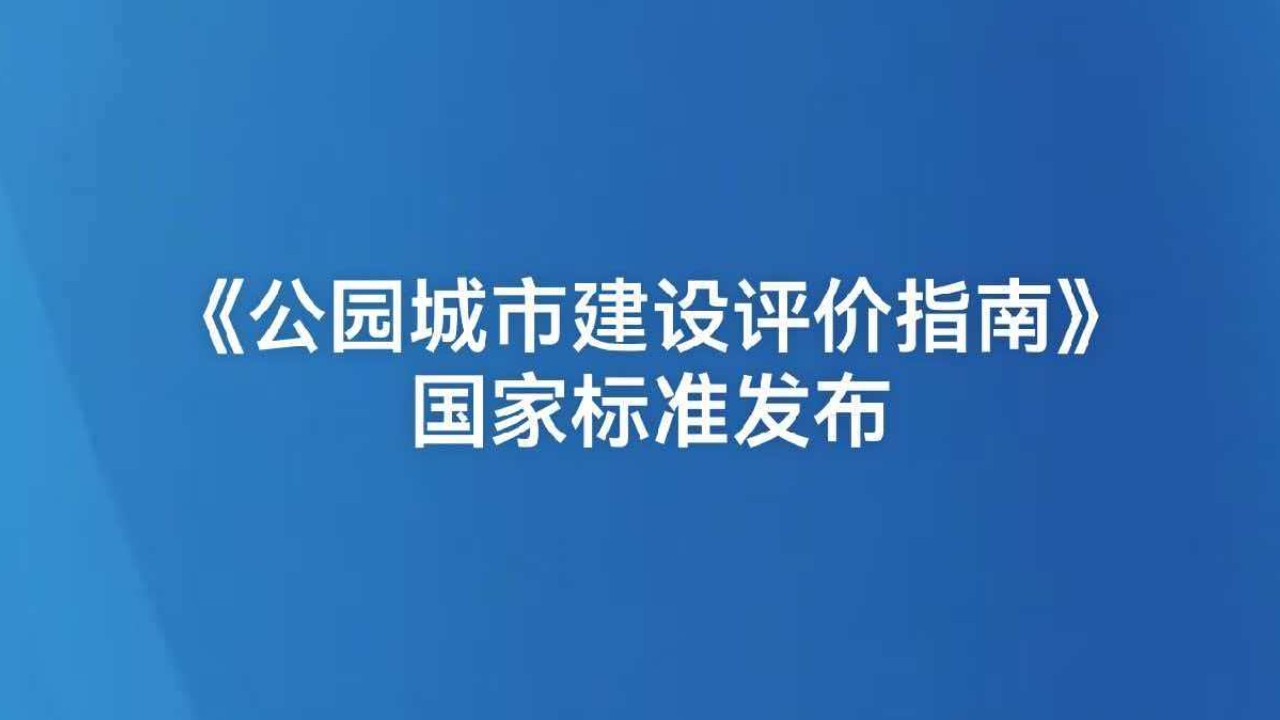 《公园城市建设评价指南》国家标准发布