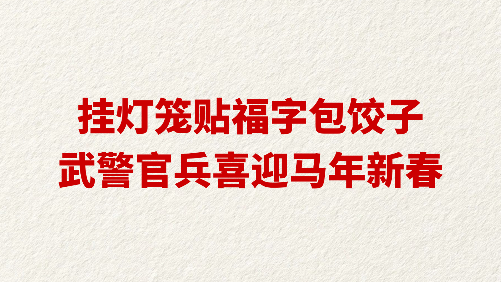挂灯笼贴福字包饺子 武警官兵喜迎马年新春