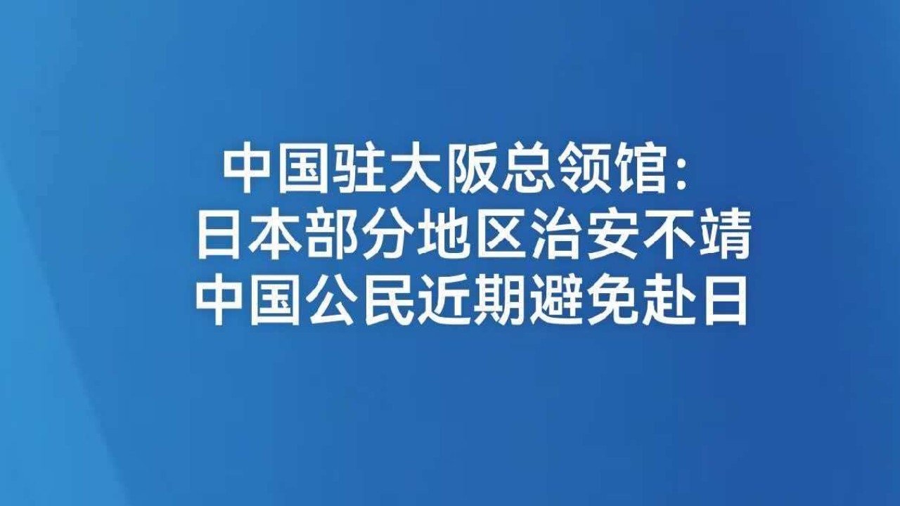 中国驻大阪总领馆：日本部分地区治安不靖 中国公民近期避免赴日