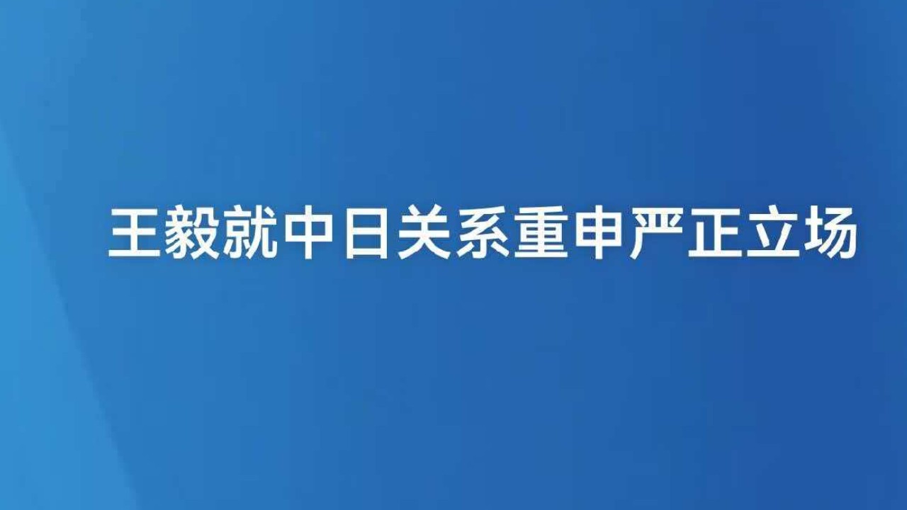 王毅就中日关系重申严正立场