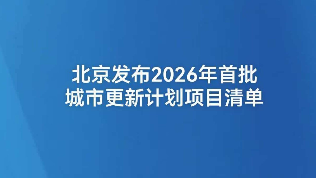 北京发布2026年首批城市更新计划项目清单