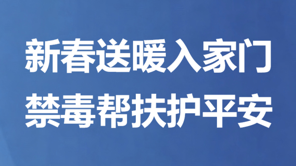 新春送暖入家门 禁毒帮扶护平安