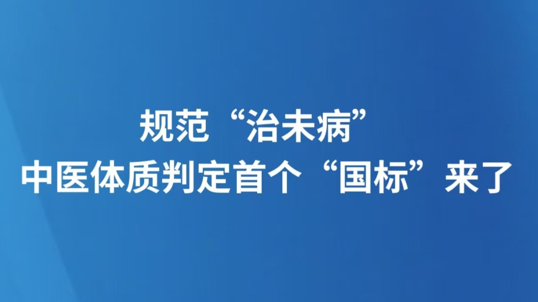 规范“治未病” 中医体质判定首个“国标”来了