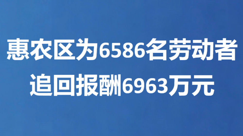 惠农区为6586名劳动者追回报酬6963万元