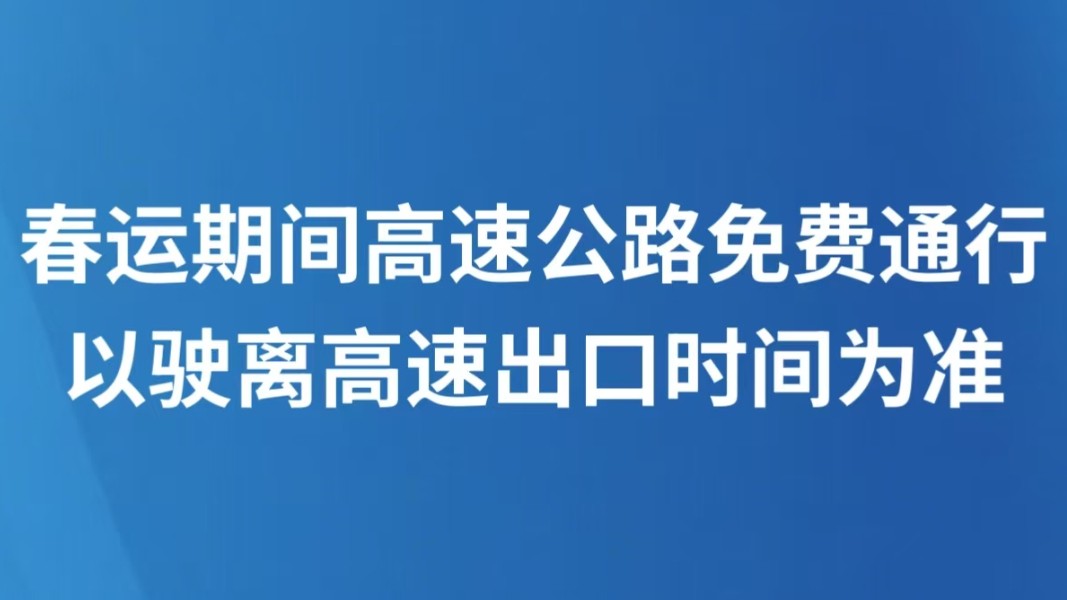 春运期间高速公路免费通行以驶离高速出口时间为准