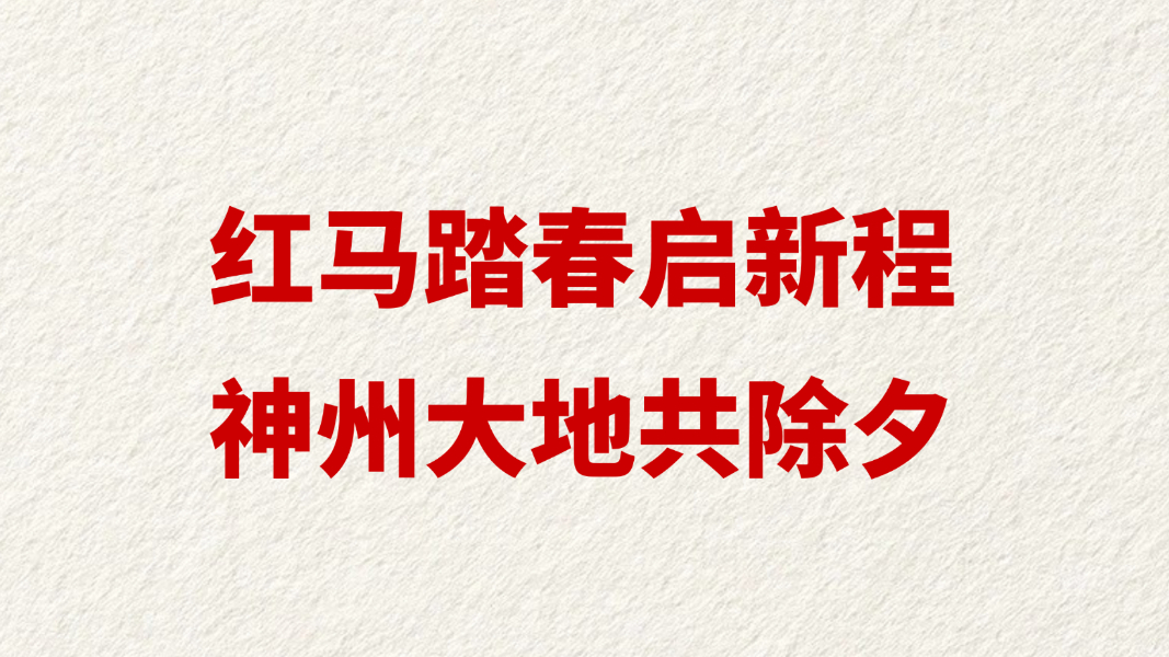 红马踏春启新程 神州大地共除夕