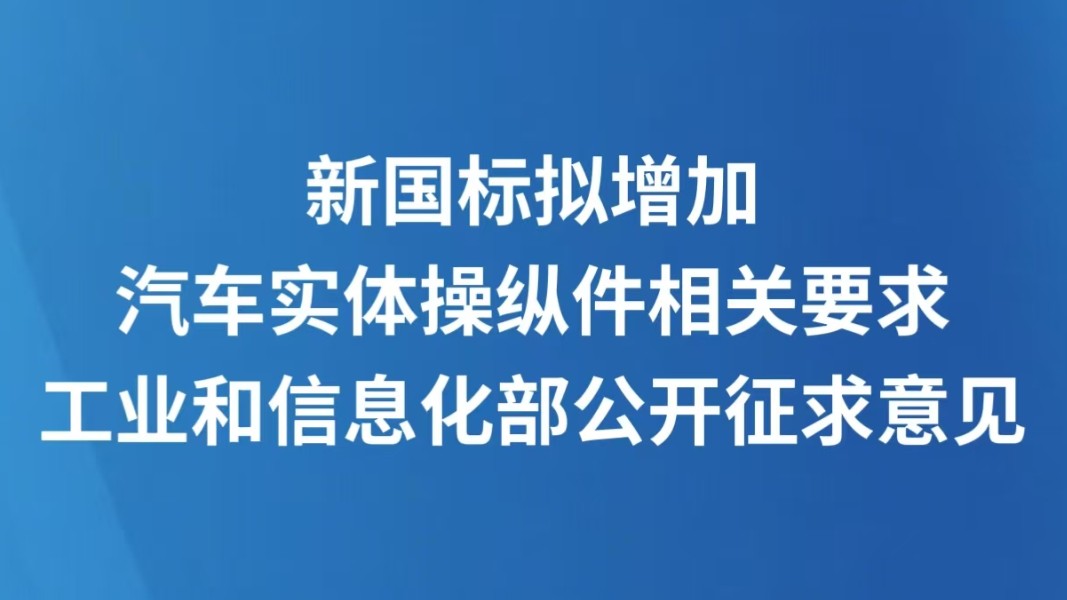 新国标拟增加汽车实体操纵件相关要求 工业和信息化部公开征求意见
