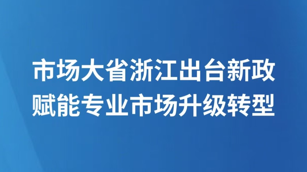市场大省浙江出台新政赋能专业市场升级转型