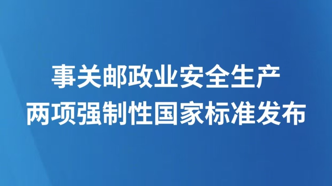 事关邮政业安全生产 两项强制性国家标准发布