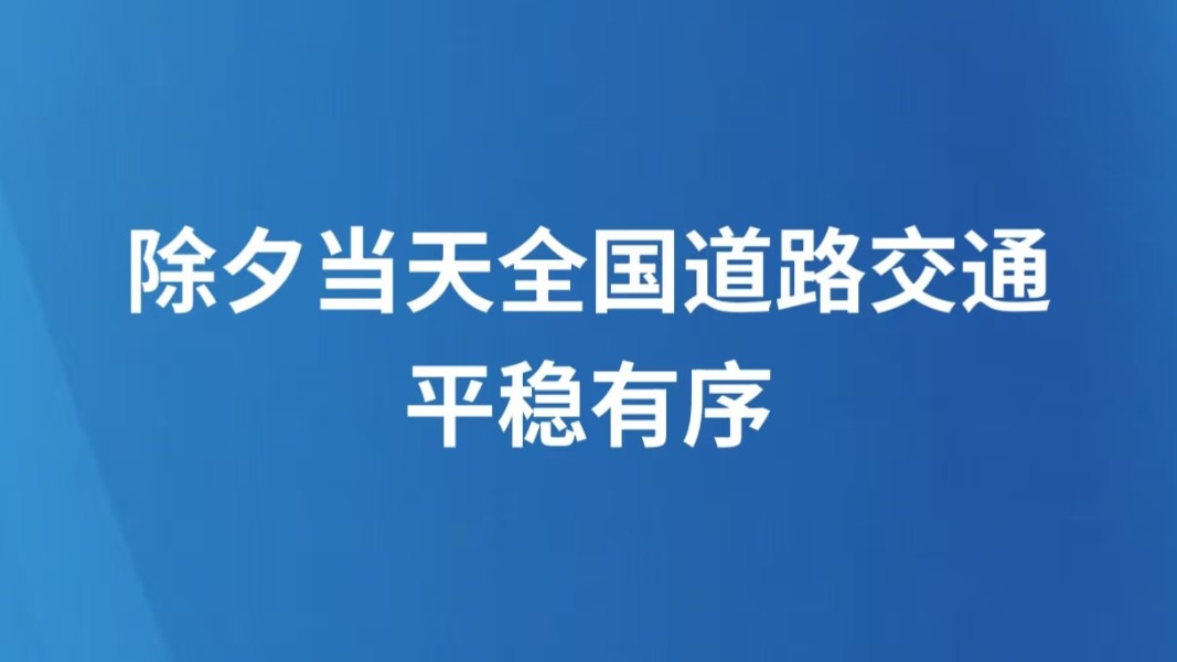 除夕当天全国道路交通平稳有序