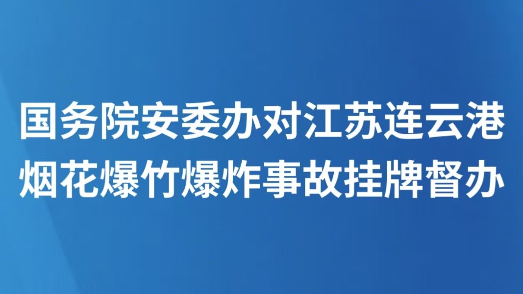 国务院安委办对江苏连云港烟花爆竹爆炸事故挂牌督办