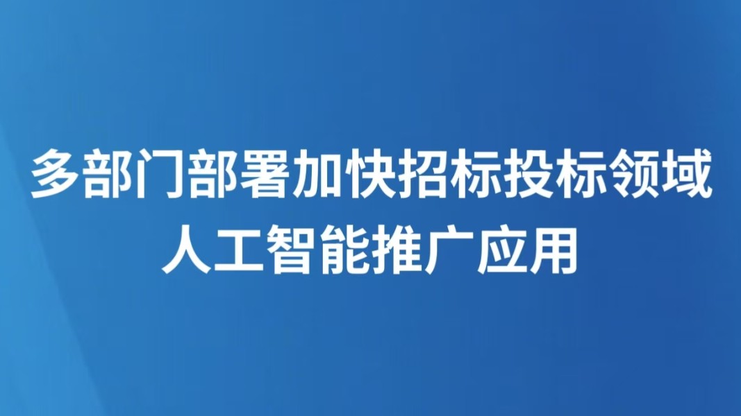 多部门部署加快招标投标领域人工智能推广应用