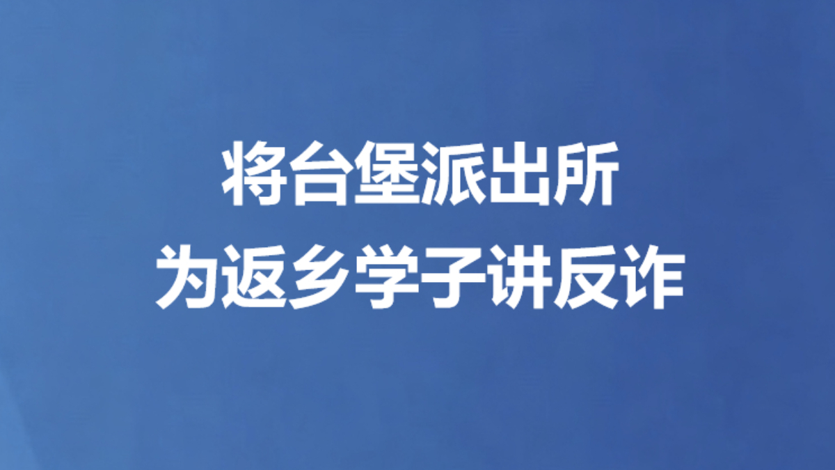 将台堡派出所为返乡学子讲反诈