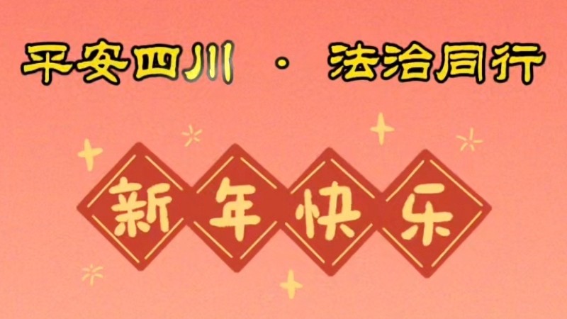 平安四川，法治同行。祝大家新春快乐