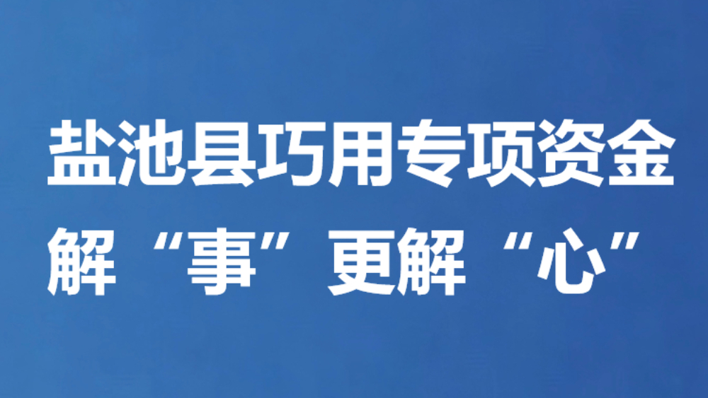 盐池县巧用专项资金解“事”更解“心”