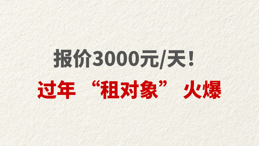 报价3000元/天！过年 “租对象” 火爆
