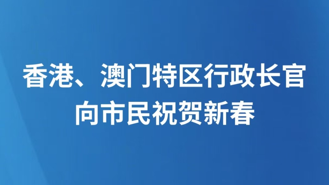 香港、澳门特区行政长官向市民祝贺新春