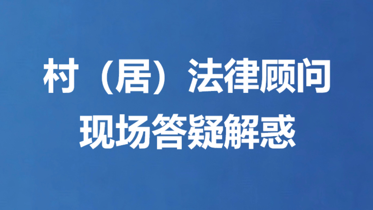 村（居）法律顾问现场答疑解惑