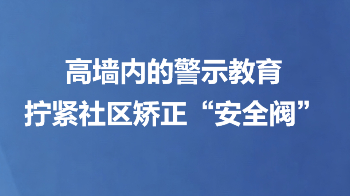高墙内的警示教育 拧紧社区矫正“安全阀”