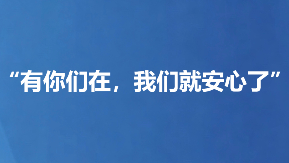“有你们在，我们就安心了”