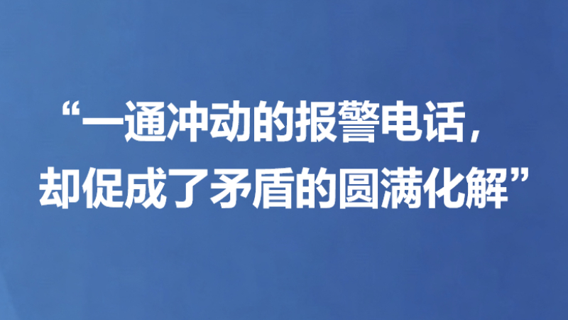 “一通冲动的报警电话，却促成了矛盾的圆满化解”