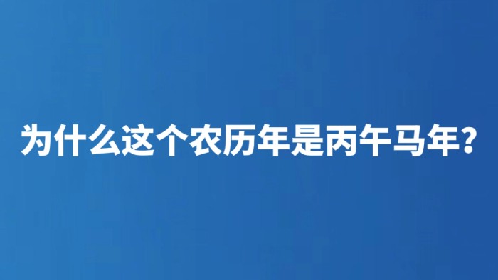 为什么这个农历年是丙午马年？
