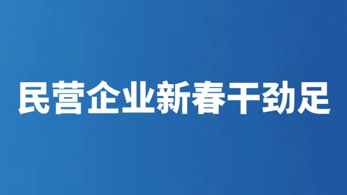 民营企业新春干劲足