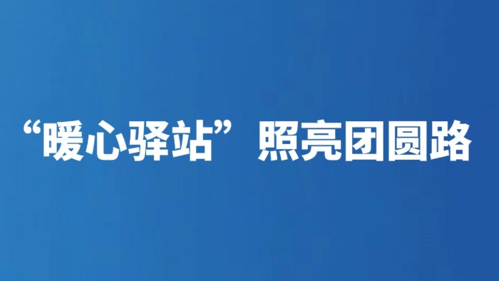 “暖心驿站”照亮团圆路
