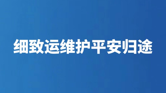 细致运维护平安归途