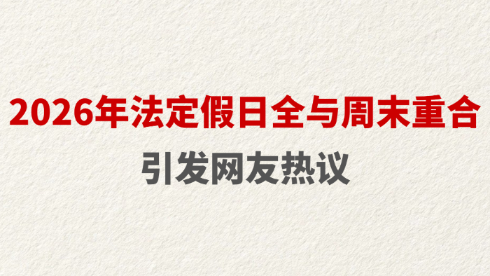 2026年法定假日全与周末重合 引发网友热议