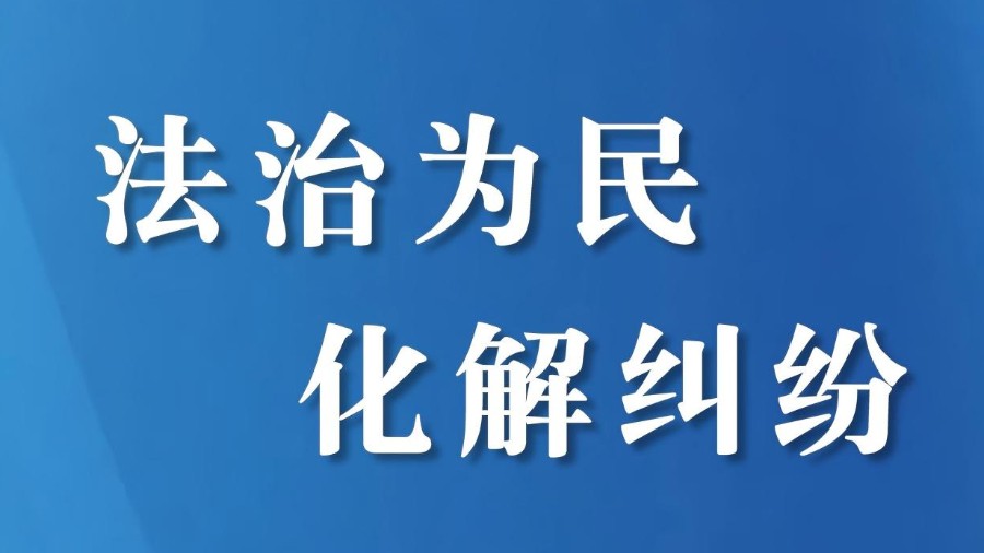 释法明理化纠纷，当庭给付慰人心