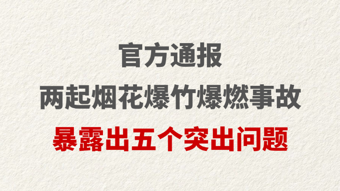 官方通报两起烟花爆竹爆燃事故 暴露出五个突出问题