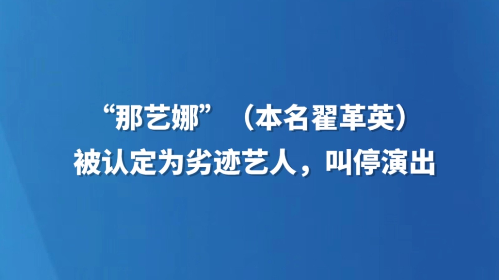 “那艺娜”（本名翟革英）被认定为劣迹艺人，叫停演出