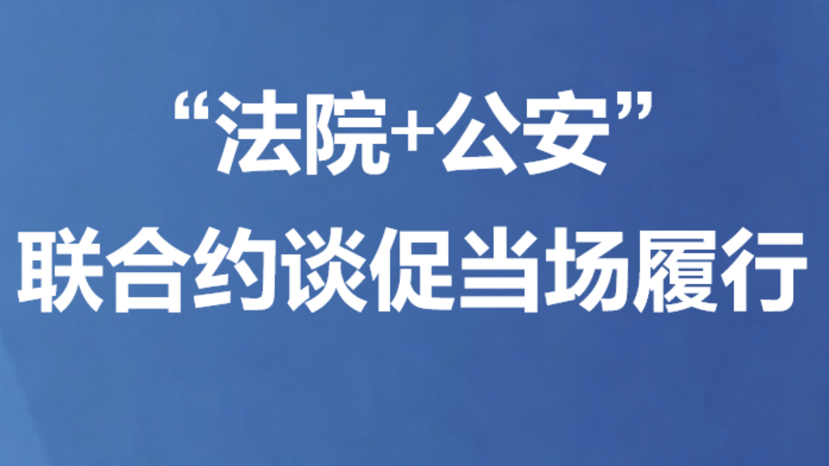 “法院+公安”联合约谈促当场履行