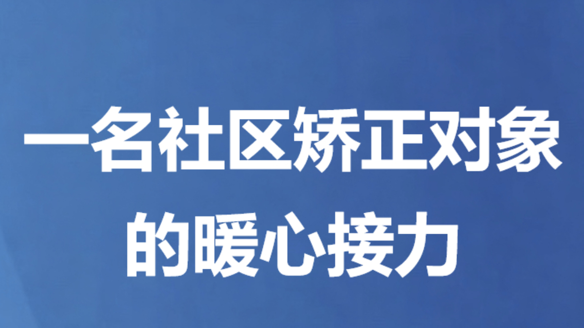 一名社区矫正对象的暖心接力