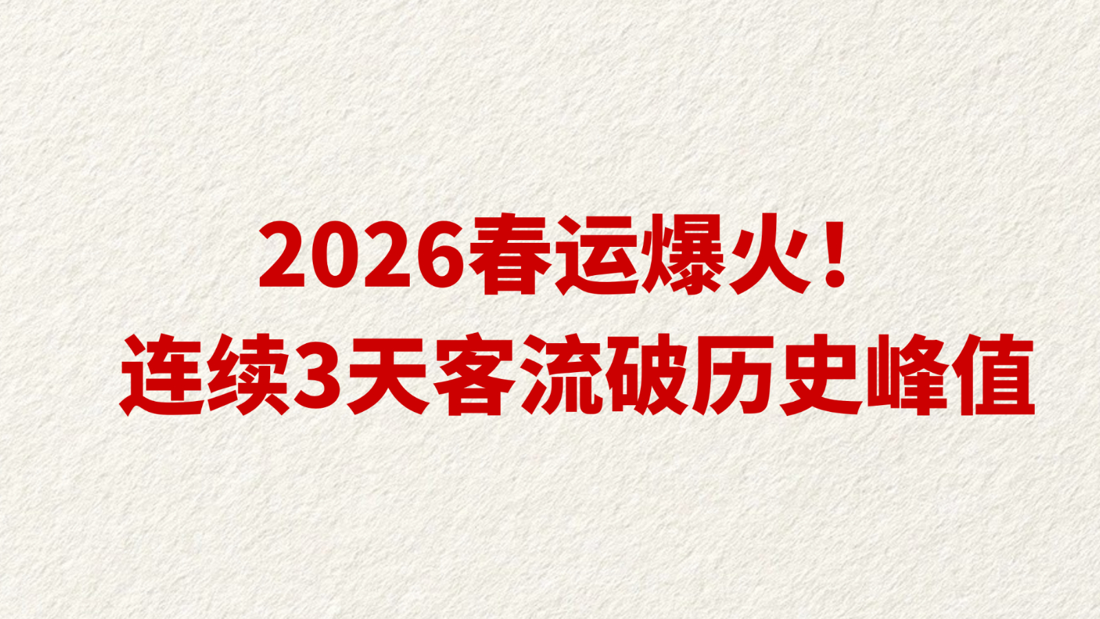 2026春运爆火！ 连续3天客流破历史峰值