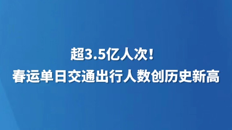 超3.5亿人次！春运单日交通出行人数创历史新高